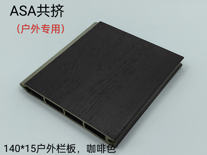 ASA共挤户外护栏