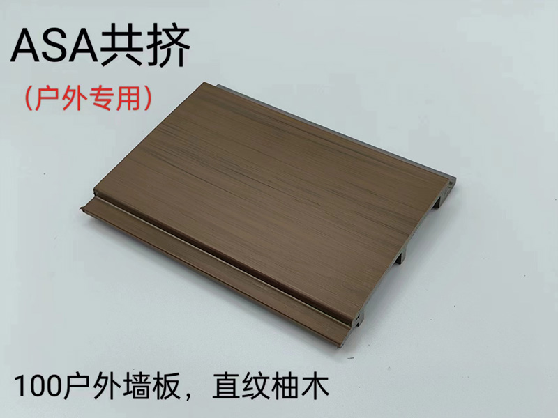  ASA共挤户外墙板